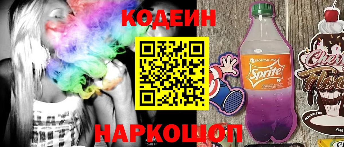 Кодеин напиток Lean (лин) Заречный